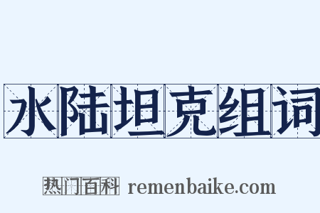 水陆坦克组词是什么意思的图片